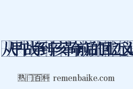 从甲午战争到辛亥革命前后的回忆近义词是什么意思的图片